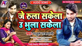 #rahul_rajdhani New Sad song जे रुला सकेला उ भुला सकेला ।। Je Rula Sakela u bha Sakela Bewafai gana