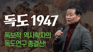 "독도는 우리 땅 입니다." - 독보적 역사학자의 독도연구 총결산 - 정병준 교수