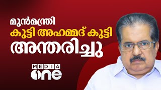 മുസ്‍ലിം ലീഗ് നേതാവും മുൻമന്ത്രിയുമായിരുന്ന കുട്ടി അഹമ്മദ് കുട്ടി അന്തരിച്ചു