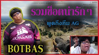 รวมช็อตฮาๆ น้องรักน้าดำอย่างพี่อ้วน Botbas ผู้เล่นจากทีม 2Be_Black || พูดถึงทีม AG || WTFMoments