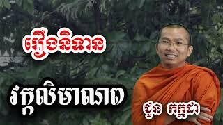 រឿងនិទាន វក្កលិមាណព - ជួន កក្កដា ទេសនា - Choun kakada 2024