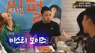 [광우극장] 비스티 보이즈 (1/2)