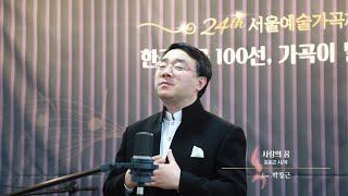 제24회 서울예술가곡제 한국가곡100선(4), '가곡이 날 부르네, 강과 사랑' 사랑의 꿈(김효근 시/곡) Ten. 박창근