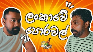 Kasippu Vlog - Lankawe Porawal | කසිප්පු ව්ලොග් - ලංකාවේ පොරවල්