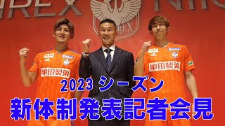 2023シーズン　新体制発表記者会見【2023.1.12 開催】