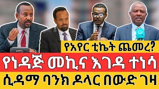 የነዳጅ መኪና እገዳ ተነሳ | የባንኮች ምንዛሪ ስንት ሆነ? Forex, LLC and Money Making Business Investment