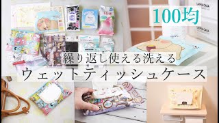 100均▹繰り返し使えるウェットティッシュケースの作り方/詰め替え用除菌テッシュ/汗拭きシート/ダイソーセリア/diy