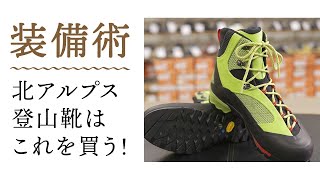 【装備術 買い物編】北アルプスにおすすめの登山靴、教えます！　2021年夏山編【絶対に間違えない！　北アルプスの登山装備選び】