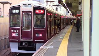 【阪急電車】阪急京都線　特急大阪梅田駅行き　淡路駅到着