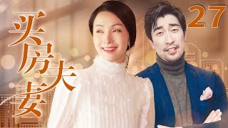 【独家首播】买房夫妻 27 | 陶虹\u0026王千源裸婚夫妻的艰辛买房路，被房子偷走所有幸福（陶虹/王千源/刘敏涛）