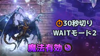 【FFRK】 D680 [Labyrinth] Tiamat (MAG effective) Sub 30s Wait Mode 2