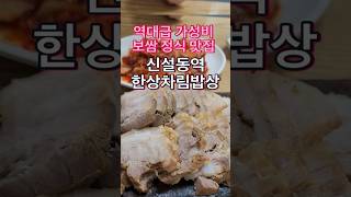 [신설동 한상차림밥상] 가성비 극강의 보쌈정식 맛집  #보쌈 #보쌈정식 #한상차림밥상 #신설동 #서울맛집