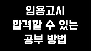 임용고시에 합격할 수 있는 공부방법