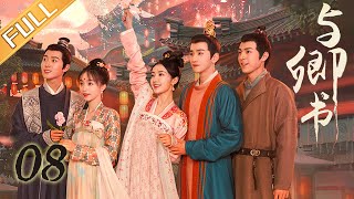 【FULL】Fairyland Romance EP08 與卿書 | MangoTV Drama