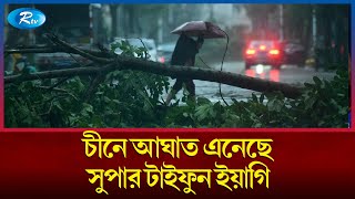 চীনে আঘাত এনেছে সুপার টাইফুন ইয়াগি, টাইফুন নিয়ে সর্বশেষ তথ্য জানাচ্ছে মোহাম্মদ ছাইয়েদুল ইসলাম |Rtv