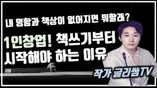 돈 버는 1인창업 1인기업이 책쓰기에서 시작되는 원리와 이유 | 퇴사 퇴직 후 무엇을 해야할까 고민만 된다면 평범할수록 책부터 써야하는 이유