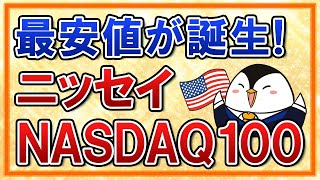 【超朗報】ニッセイNASDAQ100インデックスファンドが誕生！信託報酬0.2%台でダントツ最安値！