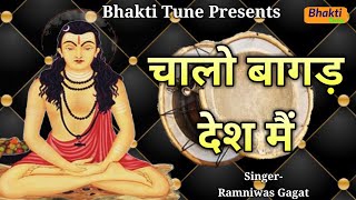 चालो बागड़ देश मैं || गुरु गोरखनाथ जी डेरू भजन || Guru Gorakhnath Bhajan || Deru Bhajan