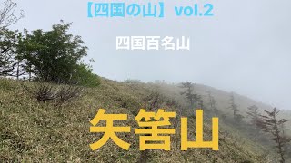 【四国の山】vol.2 矢筈山(徳島県) 2021/6/13