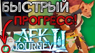 СЕКРЕТЫ БЫСТРОЙ F2P ПРОКАЧКИ!!! [AFK Journey]