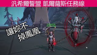 【魔獸 暗影之境9.0】汎希爾誓盟 凱爾薩斯任務線