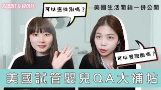 【小兔狼來了 EP.15】試管QA大補帖！｜可以選性別嗎？可以雙胞胎嗎？｜要準備多少錢去美國做試管？｜兔女狼