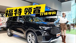 10万元出头就能买中型合资SUV？ 福特领睿行情解析