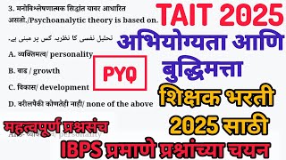 TAIT 2025 ! Aptitude \u0026 intelligence PYQ! शिक्षक अभियोग्यता बुद्धिमत्ता चाचणी 2025 ! शिक्षक भरती 2025