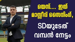 യെസ്.... ഇത് മാസ്സീവ് സൈനിംഗ്, SDയുടേത് വമ്പൻ നേട്ടം | KBFC News