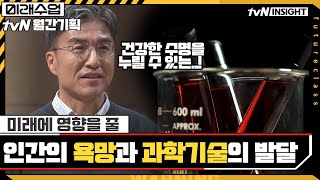 젊어지고 싶은 인간의 욕망과 과학 기술의 발달 #highlight#미래수업 | Living the New Normal EP.19 | tvN 210426 방송