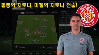 돌풍의 팀 지로나! 미첼의 지로나 전술, FC온라인에서 구현해보기