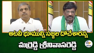 అటవీ భూముల్ని సజ్జల దోచేశారన్న మర్రెడ్డి శ్రీనివాసరెడ్డి | Sajjala Grabs Forest Lands | Marreddy