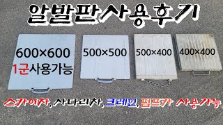 스카이차사장님이 직접만든 알발판 사용후기! 스카이차,사다리차,크레인,펌프카,등 사용가능~