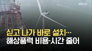 싣고 나가 바로 설치…해상풍력 비용·시간 줄어 / KBS 2021.07.07.