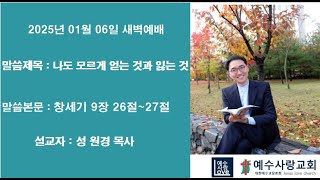 2025-01-06▶새벽예배  ▶나도 모르게 얻는 것과 잃는 것 ▶창세기 9장 26절~27절  ▶별내 예수사랑교회 성원경목사