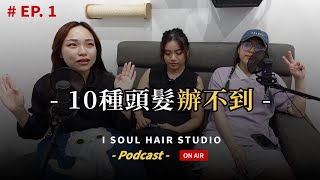 十大頭髮不可能做的事❌不要再玩頭髮了！Podcast EP. 1 test｜ 壹所 ORA