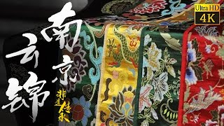 南京云锦 | 中国古代皇家御用供品  |  Nanjing Brocade | Chinese Culture | 《非遗传承人》