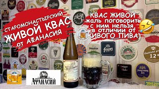 Сможет ли Афанасий удивить квасом? Обзор \