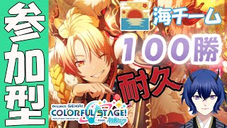 【プロセカ参加型】超地獄!?100勝するまでチアフルするぞ！海チームで勝ちたい...【#プロセカ】