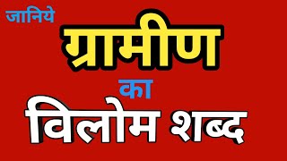 ग्रामीण का विलोम शब्द | gramin ka vilom shabd | gramin ka vilom shabd kya hota hai hai