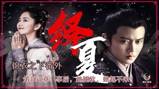 锦衣之下番外绎夏，第167章：事后，她腿软，她起不来！