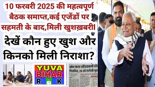 10फरवरी2025 की,महत्त्वपूर्ण बैठक मे कई प्रस्तावों पर लगी मुहर होली से पहले मिलेगी खुशख़बरी #cmobihar