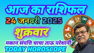 आज का राशिफल 24जनवरी Aaj ka Rashifal, Rashifal, Today rashifal #astrology #horoscope #newvideo #new