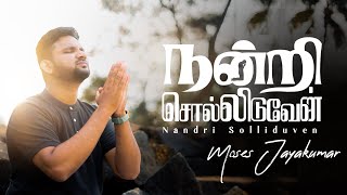 Nandri Solliduven | New Tamil Christian Song 2023 | Moses Jayakumar