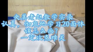 央美老赵教学实录认真，彻底地学习20面体该怎么画？一定攻克难关