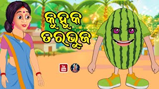 କୁହୁକ ତରଭୁଜ  Odia Story | Odia Gapa | Bedtime Story | Odia Moral Stories | Fairy Tales | Odia Kahahi