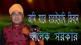 Salek Sarkar  |  আমি যারে হারাইয়াছি জীবনে  |   অঝরে কান্নায় চোখ দিয়ে পানি পড়ল  |  বিজয় বিচ্ছেদ |