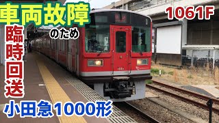 小田急1000形1061F 車両故障で海老名へ臨時回送