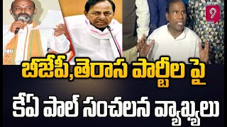 బీజేపీ,తెరాస పార్టీల పై కేఏ పాల్ సంచలన వ్యాఖ్యలు | KA Paul Sensational Comments | Prime9 News