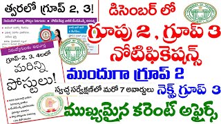 👌డిసెంబర్ లో గ్రూప్ 2 గ్రూప్ 3 నోటిఫికేషన్స్| ముందుగా గ్రూప్ 2 తర్వాత గ్రూప్ 3 | డైలీ కరెంట్ అఫైర్స్